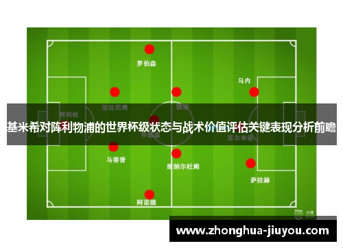 基米希对阵利物浦的世界杯级状态与战术价值评估关键表现分析前瞻