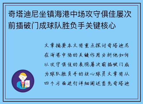 奇塔迪尼坐镇海港中场攻守俱佳屡次前插破门成球队胜负手关键核心
