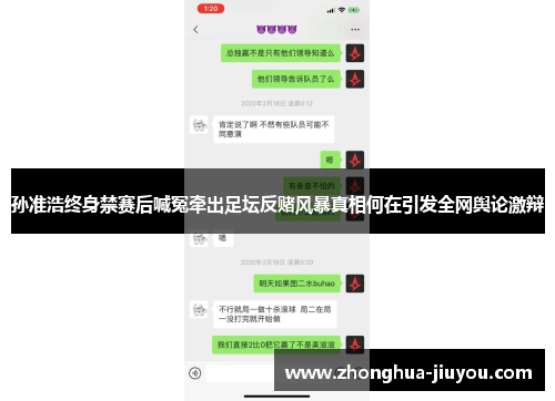 孙准浩终身禁赛后喊冤牵出足坛反赌风暴真相何在引发全网舆论激辩