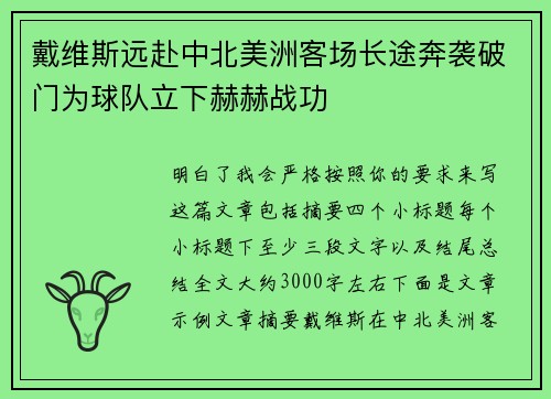 戴维斯远赴中北美洲客场长途奔袭破门为球队立下赫赫战功 戴维斯远赴中北美洲客场长途奔袭破门为球队立下赫赫战功