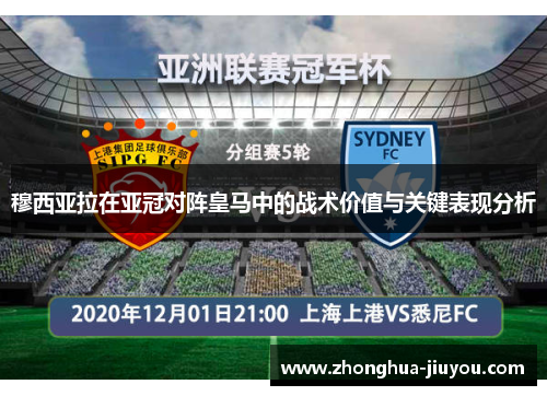 穆西亚拉在亚冠对阵皇马中的战术价值与关键表现分析