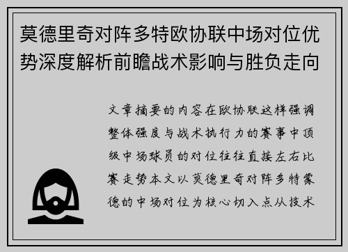 莫德里奇对阵多特欧协联中场对位优势深度解析前瞻战术影响与胜负走向