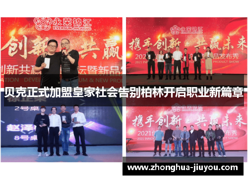 贝克正式加盟皇家社会告别柏林开启职业新篇章