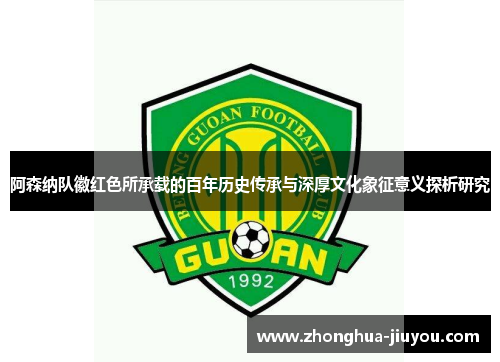 阿森纳队徽红色所承载的百年历史传承与深厚文化象征意义探析研究