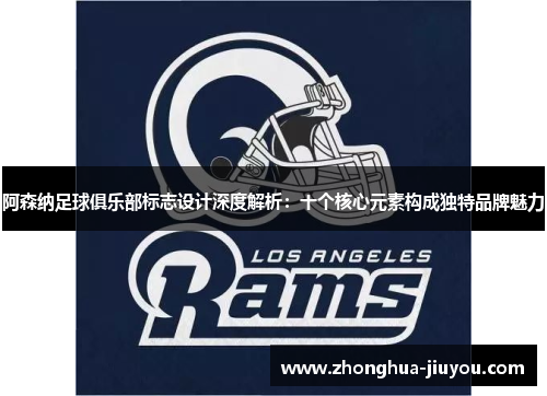 阿森纳足球俱乐部标志设计深度解析:十个核心元素构成独特品牌魅力 阿森纳足球俱乐部标志设计深度解析:十个核心元素构成独特品牌魅力