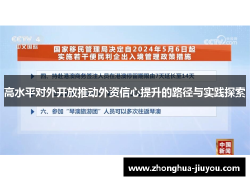 高水平对外开放推动外资信心提升的路径与实践探索