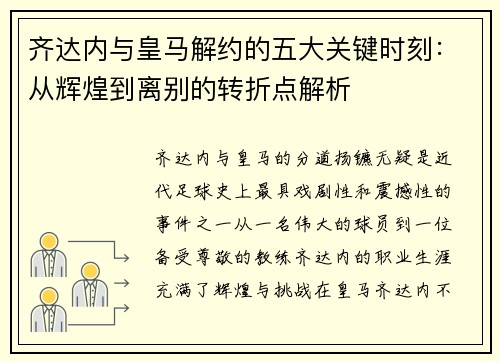 齐达内与皇马解约的五大关键时刻：从辉煌到离别的转折点解析