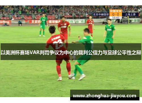 以美洲杯赛场VAR判罚争议为中心的裁判公信力与足球公平性之辩