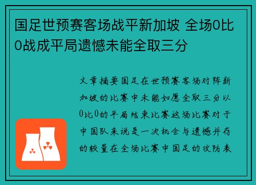 国足世预赛客场战平新加坡 全场0比0战成平局遗憾未能全取三分