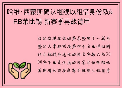 哈维·西蒙斯确认继续以租借身份效力RB莱比锡 新赛季再战德甲 哈维·西蒙斯确认继续以租借身份效力RB莱比锡 新赛季再战德甲