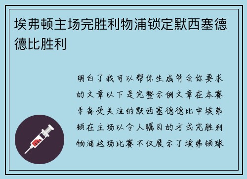 埃弗顿主场完胜利物浦锁定默西塞德德比胜利