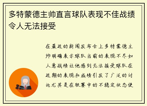 多特蒙德主帅直言球队表现不佳战绩令人无法接受