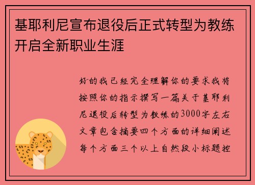 基耶利尼宣布退役后正式转型为教练开启全新职业生涯
