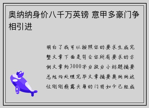 奥纳纳身价八千万英镑 意甲多豪门争相引进 奥纳纳身价八千万英镑 意甲多豪门争相引进