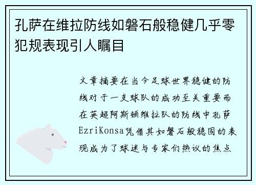 孔萨在维拉防线如磐石般稳健几乎零犯规表现引人瞩目
