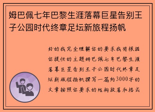 姆巴佩七年巴黎生涯落幕巨星告别王子公园时代终章足坛新旅程扬帆 姆巴佩七年巴黎生涯落幕巨星告别王子公园时代终章足坛新旅程扬帆