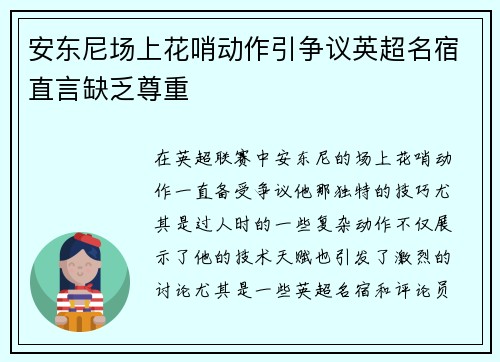 安东尼场上花哨动作引争议英超名宿直言缺乏尊重