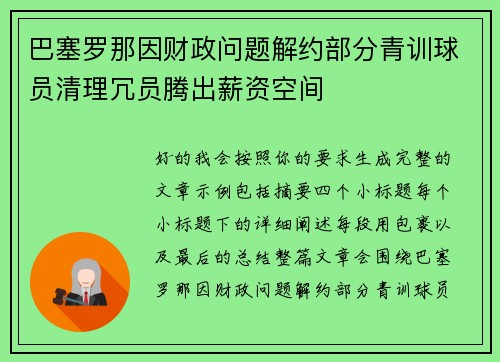 巴塞罗那因财政问题解约部分青训球员清理冗员腾出薪资空间