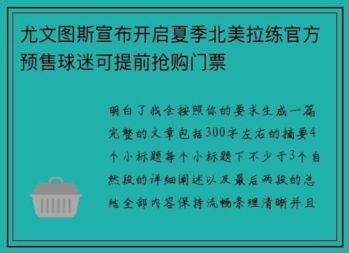 尤文图斯宣布开启夏季北美拉练官方预售球迷可提前抢购门票