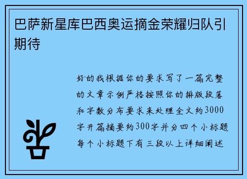 巴萨新星库巴西奥运摘金荣耀归队引期待