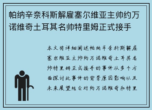 帕纳辛奈科斯解雇塞尔维亚主帅约万诺维奇土耳其名帅特里姆正式接手