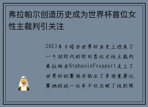 弗拉帕尔创造历史成为世界杯首位女性主裁判引关注