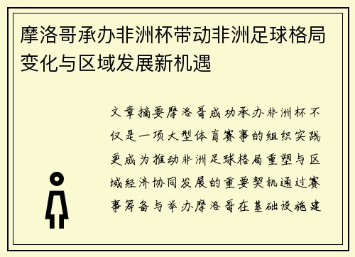 摩洛哥承办非洲杯带动非洲足球格局变化与区域发展新机遇 摩洛哥承办非洲杯带动非洲足球格局变化与区域发展新机遇