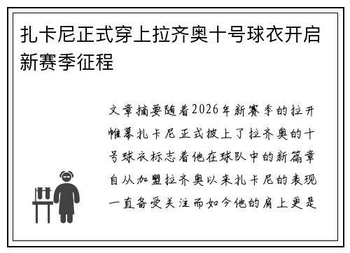扎卡尼正式穿上拉齐奥十号球衣开启新赛季征程