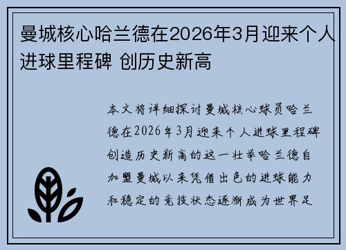 曼城核心哈兰德在2026年3月迎来个人进球里程碑 创历史新高 曼城核心哈兰德在2026年3月迎来个人进球里程碑 创历史新高