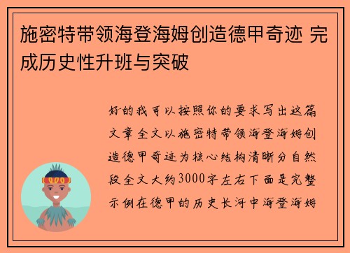 施密特带领海登海姆创造德甲奇迹 完成历史性升班与突破 施密特带领海登海姆创造德甲奇迹 完成历史性升班与突破