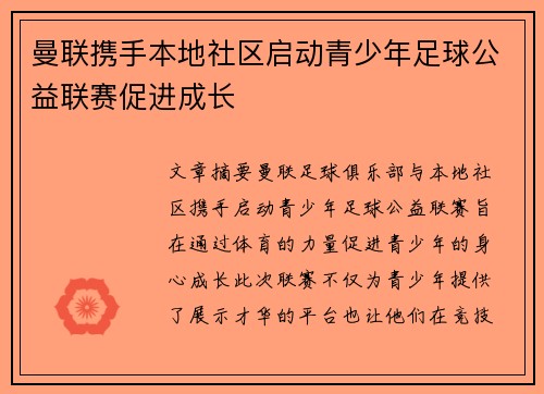曼联携手本地社区启动青少年足球公益联赛促进成长 曼联携手本地社区启动青少年足球公益联赛促进成长