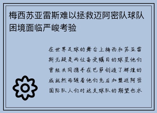 梅西苏亚雷斯难以拯救迈阿密队球队困境面临严峻考验 梅西苏亚雷斯难以拯救迈阿密队球队困境面临严峻考验