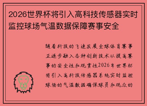 2026世界杯将引入高科技传感器实时监控球场气温数据保障赛事安全 2026世界杯将引入高科技传感器实时监控球场气温数据保障赛事安全
