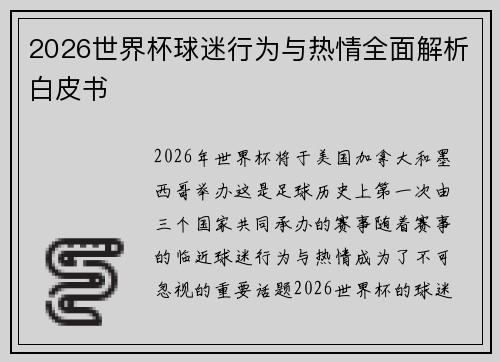 2026世界杯球迷行为与热情全面解析白皮书 2026世界杯球迷行为与热情全面解析白皮书