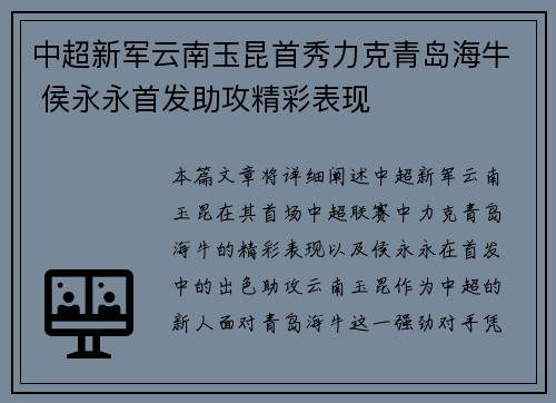 中超新军云南玉昆首秀力克青岛海牛 侯永永首发助攻精彩表现 中超新军云南玉昆首秀力克青岛海牛 侯永永首发助攻精彩表现