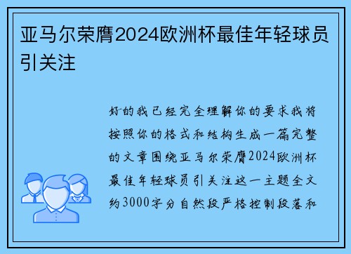 亚马尔荣膺2024欧洲杯最佳年轻球员引关注 亚马尔荣膺2024欧洲杯最佳年轻球员引关注