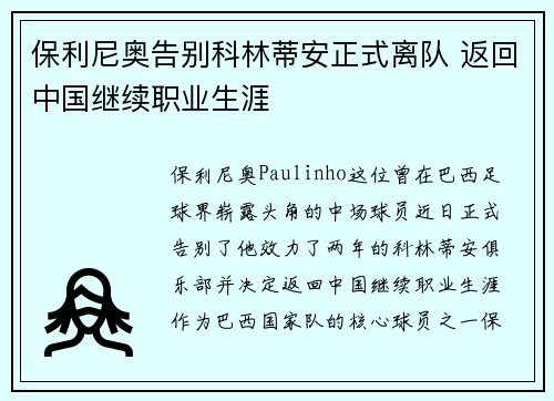 保利尼奥告别科林蒂安正式离队 返回中国继续职业生涯 保利尼奥告别科林蒂安正式离队 返回中国继续职业生涯
