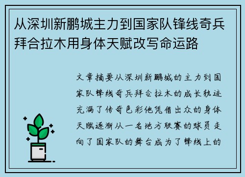 从深圳新鹏城主力到国家队锋线奇兵拜合拉木用身体天赋改写命运路 从深圳新鹏城主力到国家队锋线奇兵拜合拉木用身体天赋改写命运路