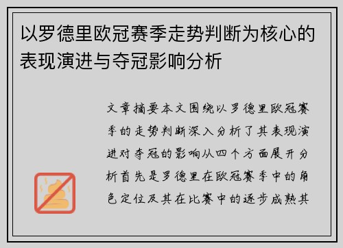 以罗德里欧冠赛季走势判断为核心的表现演进与夺冠影响分析 以罗德里欧冠赛季走势判断为核心的表现演进与夺冠影响分析