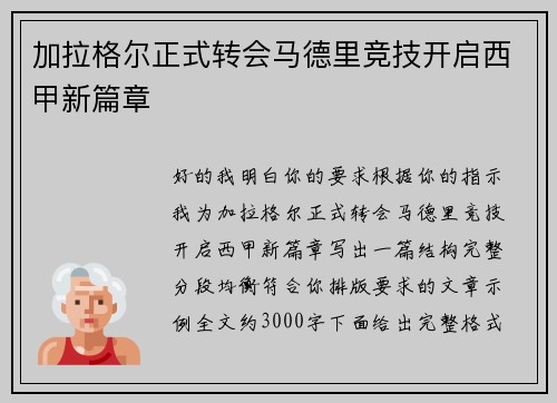 加拉格尔正式转会马德里竞技开启西甲新篇章 加拉格尔正式转会马德里竞技开启西甲新篇章