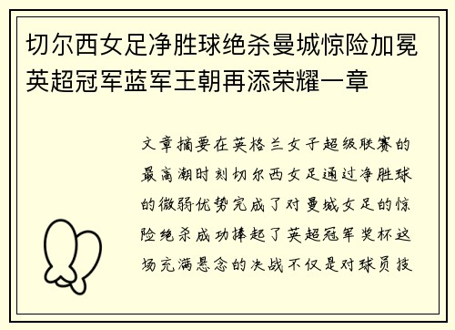 切尔西女足净胜球绝杀曼城惊险加冕英超冠军蓝军王朝再添荣耀一章 切尔西女足净胜球绝杀曼城惊险加冕英超冠军蓝军王朝再添荣耀一章