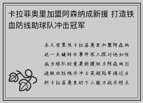 卡拉菲奥里加盟阿森纳成新援 打造铁血防线助球队冲击冠军 卡拉菲奥里加盟阿森纳成新援 打造铁血防线助球队冲击冠军