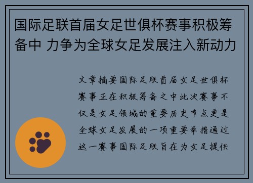 国际足联首届女足世俱杯赛事积极筹备中 力争为全球女足发展注入新动力 国际足联首届女足世俱杯赛事积极筹备中 力争为全球女足发展注入新动力