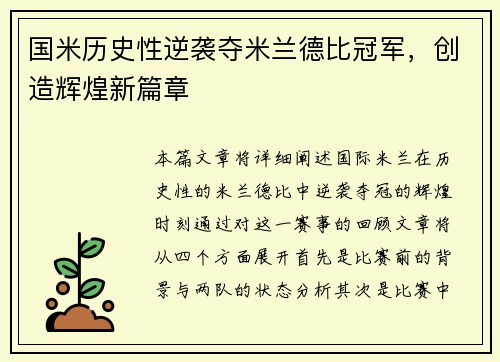 国米历史性逆袭夺米兰德比冠军，创造辉煌新篇章