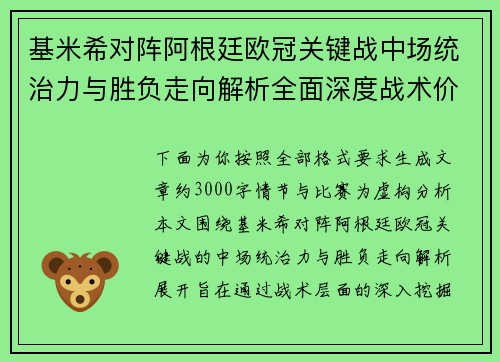 基米希对阵阿根廷欧冠关键战中场统治力与胜负走向解析全面深度战术价值评估