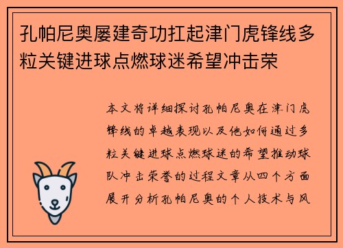 孔帕尼奥屡建奇功扛起津门虎锋线多粒关键进球点燃球迷希望冲击荣