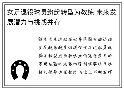女足退役球员纷纷转型为教练 未来发展潜力与挑战并存