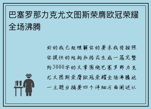 巴塞罗那力克尤文图斯荣膺欧冠荣耀全场沸腾 巴塞罗那力克尤文图斯荣膺欧冠荣耀全场沸腾
