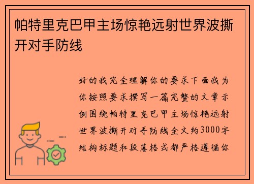 帕特里克巴甲主场惊艳远射世界波撕开对手防线