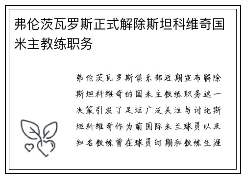 弗伦茨瓦罗斯正式解除斯坦科维奇国米主教练职务 弗伦茨瓦罗斯正式解除斯坦科维奇国米主教练职务